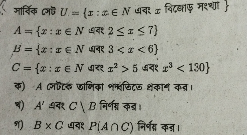 मार्विक ८म U= x:x∈ N यव१ x विदज्जाए मश्शं 
A= x:x∈ N व१ 2≤ x≤ 7
B= x:x∈ N ७व१ 3
C= x:x∈ N ७१ x^2>5 ७न१ x^3<130
क) A ८मफटक जानिका श्वंणिटज थकान क्।
) A' ७न१ C|B निर्गग्न कन्ञ।
) B* C न१ P(A∩ C) निर्गग्न कन्ञ।