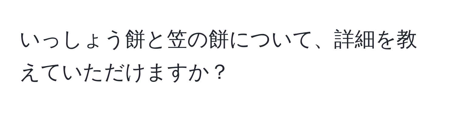 いっしょう餅と笠の餅について、詳細を教えていただけますか？