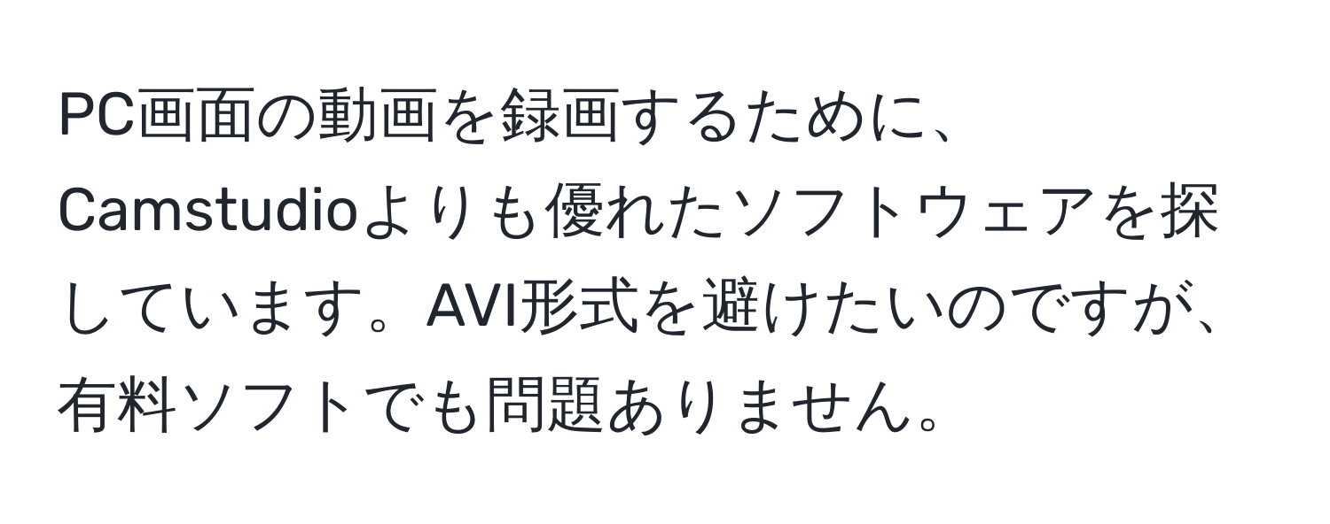 PC画面の動画を録画するために、Camstudioよりも優れたソフトウェアを探しています。AVI形式を避けたいのですが、有料ソフトでも問題ありません。