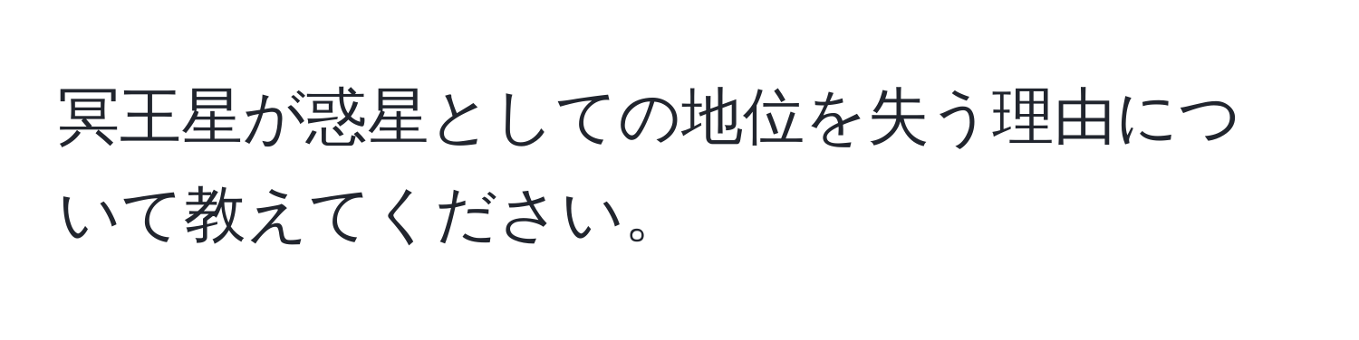 冥王星が惑星としての地位を失う理由について教えてください。