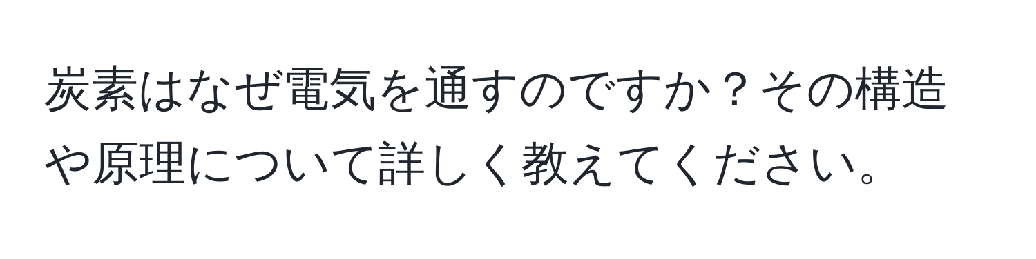 炭素はなぜ電気を通すのですか？その構造や原理について詳しく教えてください。