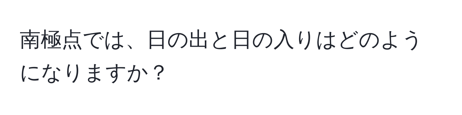 南極点では、日の出と日の入りはどのようになりますか？