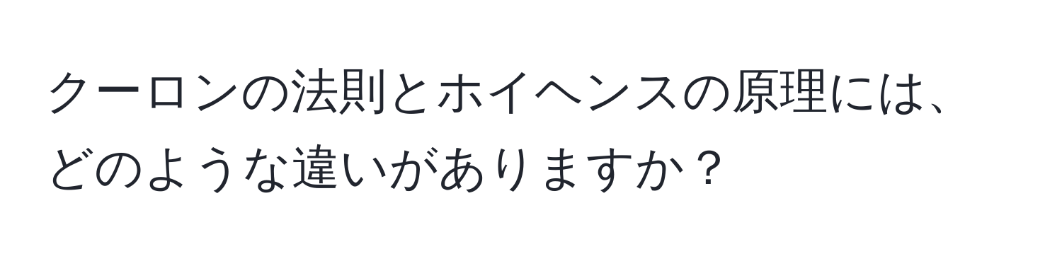 クーロンの法則とホイヘンスの原理には、どのような違いがありますか？