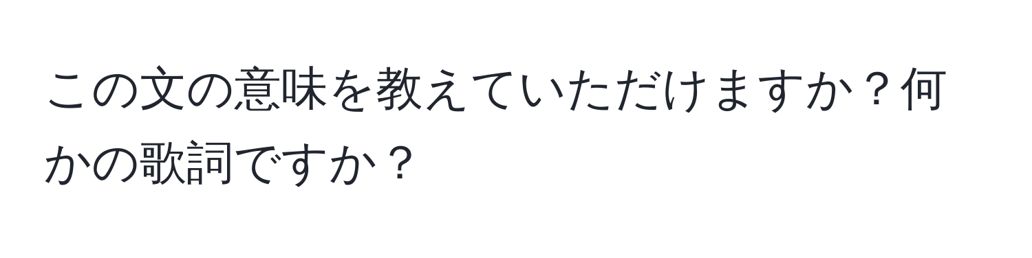 この文の意味を教えていただけますか？何かの歌詞ですか？