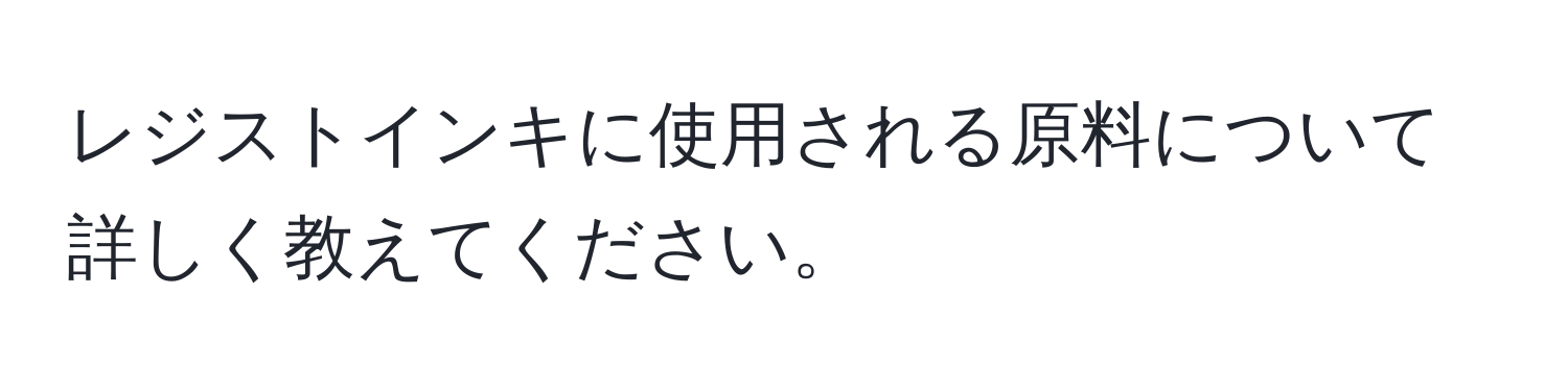 レジストインキに使用される原料について詳しく教えてください。