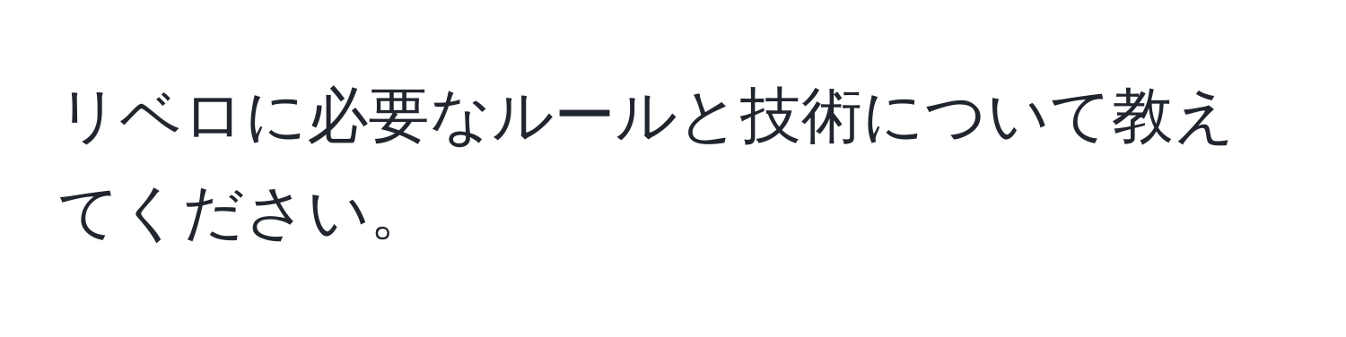 リベロに必要なルールと技術について教えてください。