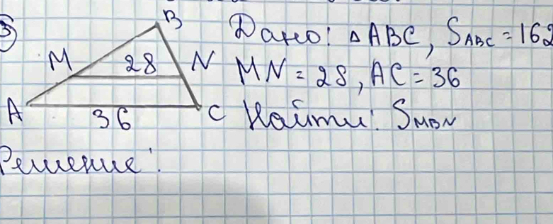 Darco! △ ABC S_ABC=1620
MN=28, AC=36
c Kaimu Suow 
Peruenue!