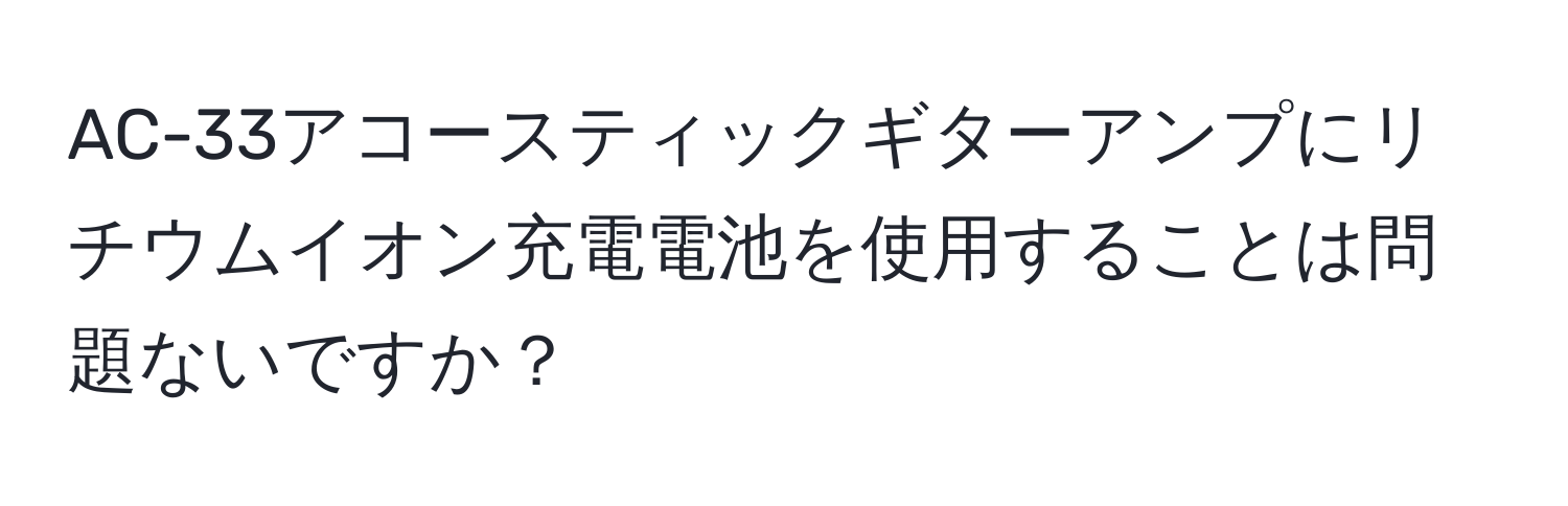 AC-33アコースティックギターアンプにリチウムイオン充電電池を使用することは問題ないですか？