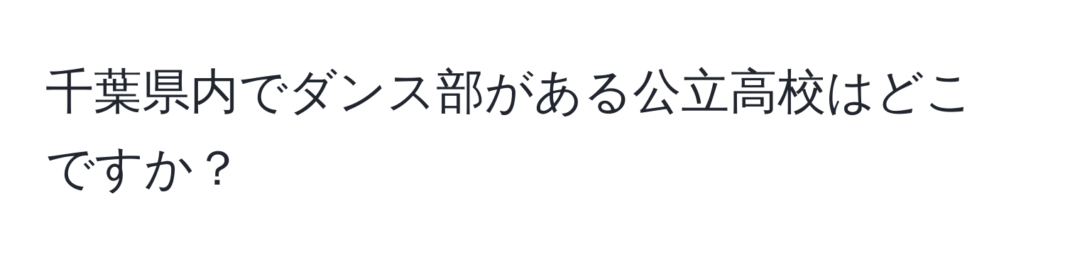 千葉県内でダンス部がある公立高校はどこですか？