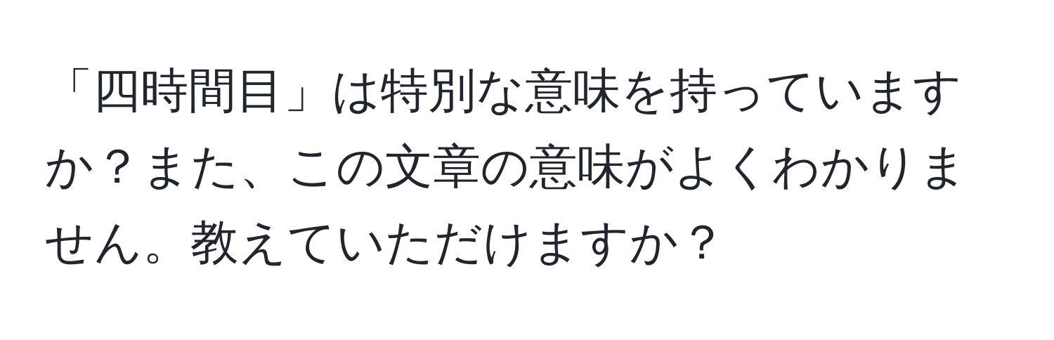 「四時間目」は特別な意味を持っていますか？また、この文章の意味がよくわかりません。教えていただけますか？