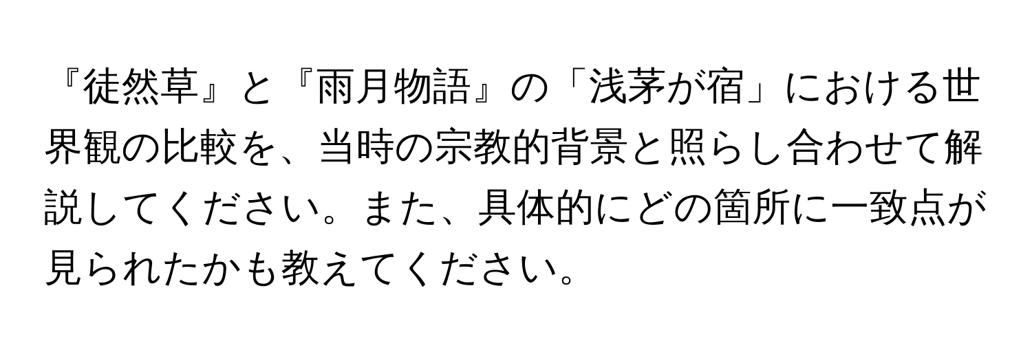 『徒然草』と『雨月物語』の「浅茅が宿」における世界観の比較を、当時の宗教的背景と照らし合わせて解説してください。また、具体的にどの箇所に一致点が見られたかも教えてください。