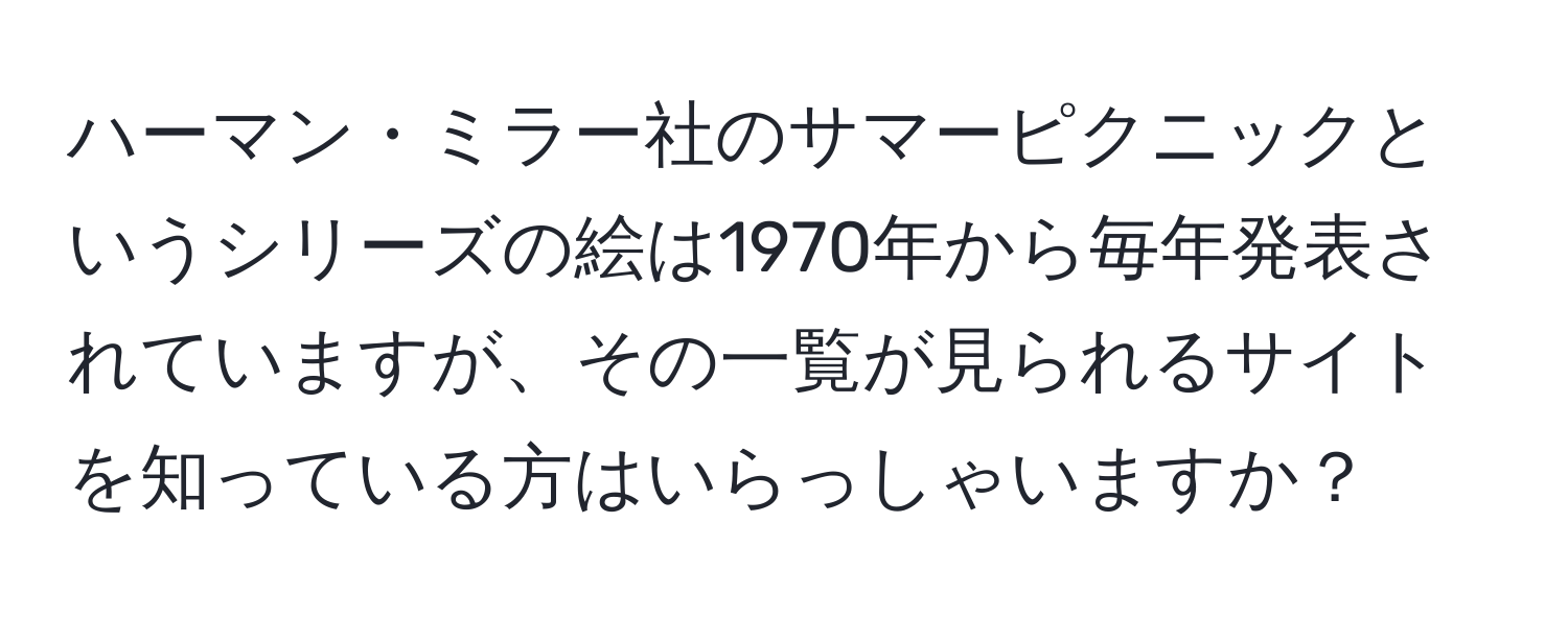 ハーマン・ミラー社のサマーピクニックというシリーズの絵は1970年から毎年発表されていますが、その一覧が見られるサイトを知っている方はいらっしゃいますか？