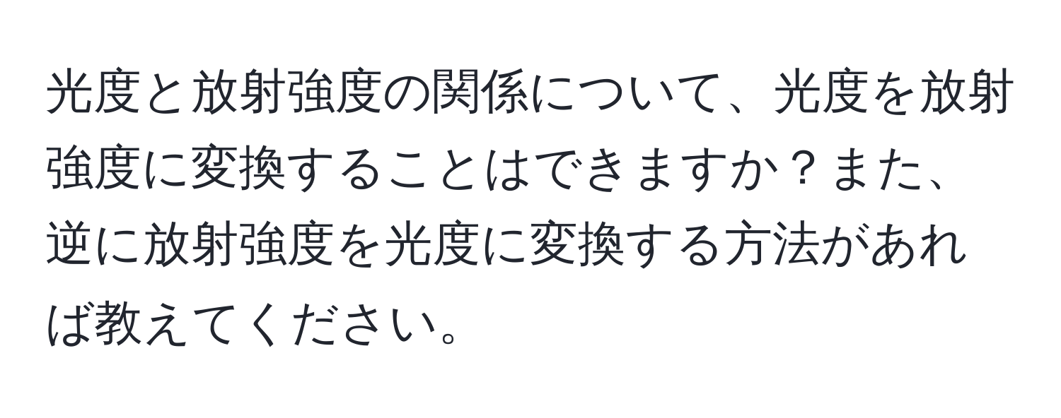 光度と放射強度の関係について、光度を放射強度に変換することはできますか？また、逆に放射強度を光度に変換する方法があれば教えてください。