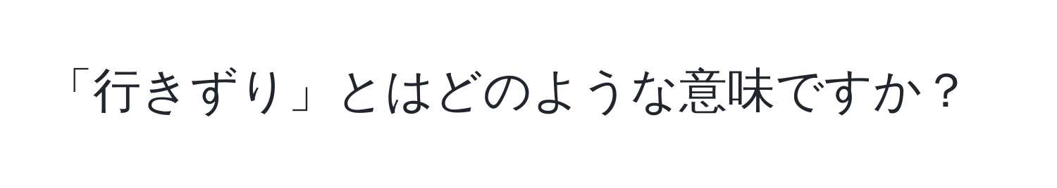 「行きずり」とはどのような意味ですか？