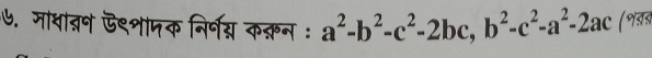 ७. माधात्रन ऊ९शामक निर्न्न कक़न : a^2-b^2-c^2-2bc, b^2-c^2-a^2-2ac (१ख)