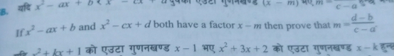 यदि x^2-ax+b
(x-m) ^circ  □ m=frac c-a
If x^2-ax+b and x^2-cx+d both have a factor x-m then prove that m= (d-b)/c-a .
x^2+kx+1 को एउटा गुणनखण्ड x-1 भए x^2+3x+2 को एउटा गुणनखण्ड x-k