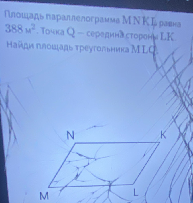 Плошадь параллелограмма МΝ Κ L равна
388M^2. Точка Q — серединастороны LK . 
айди πлοшадь τреугольника МLΟ