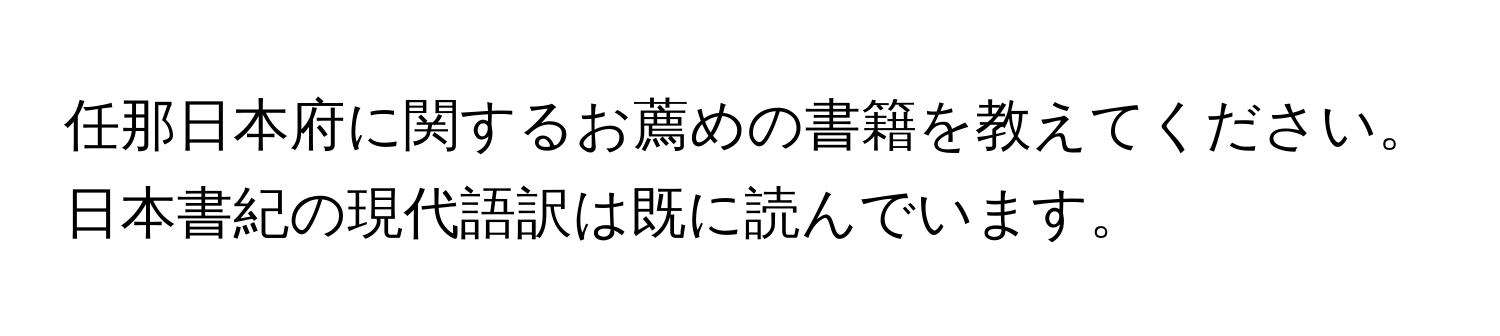 任那日本府に関するお薦めの書籍を教えてください。日本書紀の現代語訳は既に読んでいます。