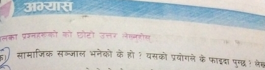 अम्यास 
लका पररमह cǐ 。 
सामाज 
यसको प्रयोगले के फाइदा पुग्छ ? लेह