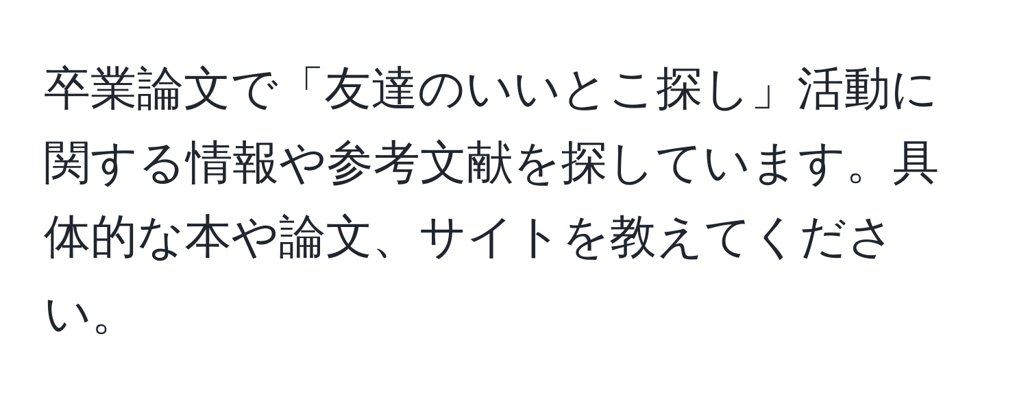 卒業論文で「友達のいいとこ探し」活動に関する情報や参考文献を探しています。具体的な本や論文、サイトを教えてください。