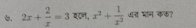 2x+ 2/x =3 श८न, x^2+ 1/x^2  ७त भान कछ?