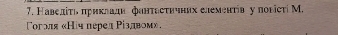 Навелίτι πрикладн фантεсτвчних елементίв у поыістί М. 
Γогрля «Ніч перел Ρίзлвом».