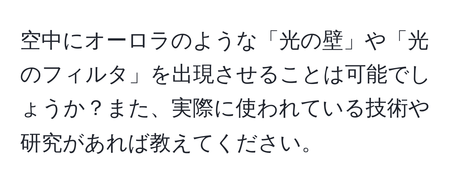 空中にオーロラのような「光の壁」や「光のフィルタ」を出現させることは可能でしょうか？また、実際に使われている技術や研究があれば教えてください。