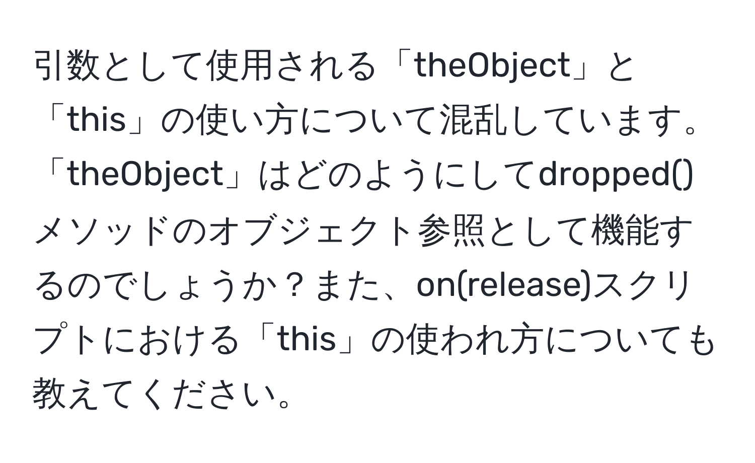 引数として使用される「theObject」と「this」の使い方について混乱しています。「theObject」はどのようにしてdropped()メソッドのオブジェクト参照として機能するのでしょうか？また、on(release)スクリプトにおける「this」の使われ方についても教えてください。