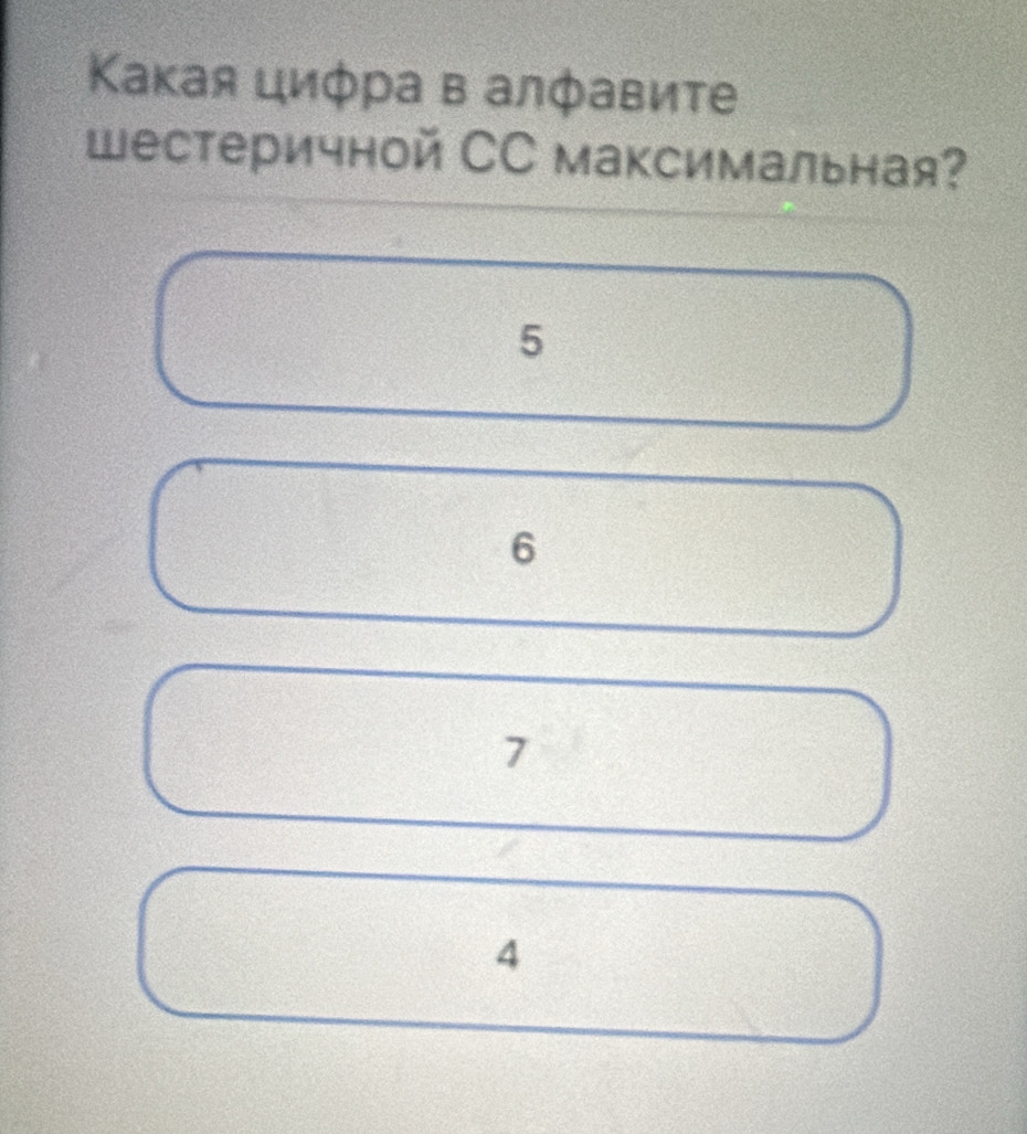 Κакая циφра в алфавите
Шестеричной СС максимальная?
5
6
7
4