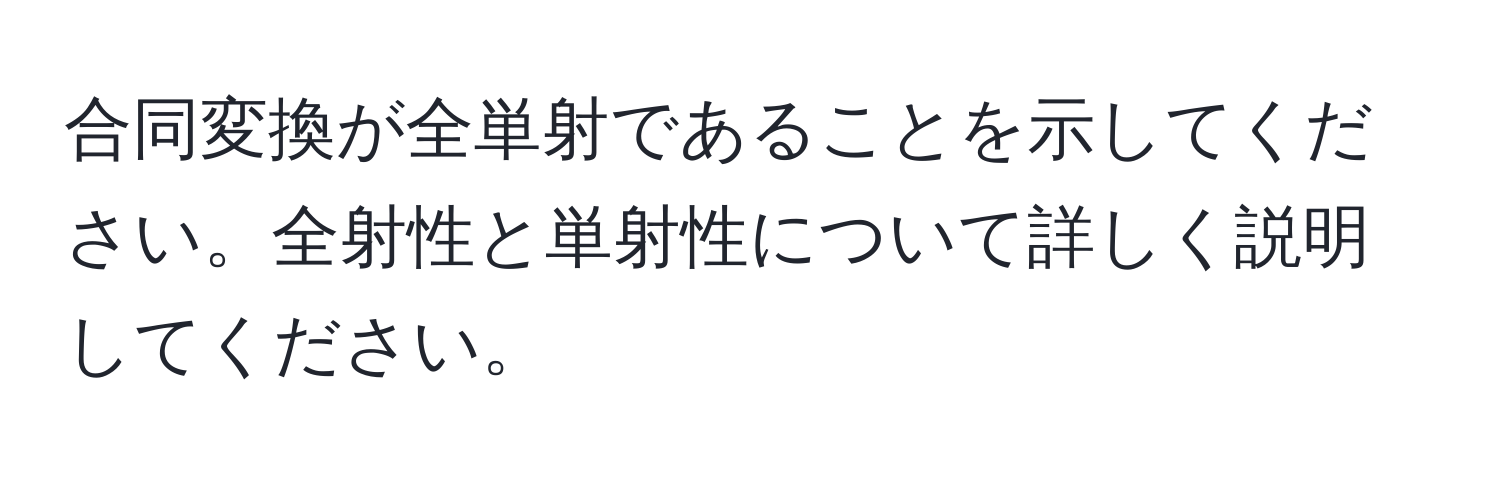 合同変換が全単射であることを示してください。全射性と単射性について詳しく説明してください。