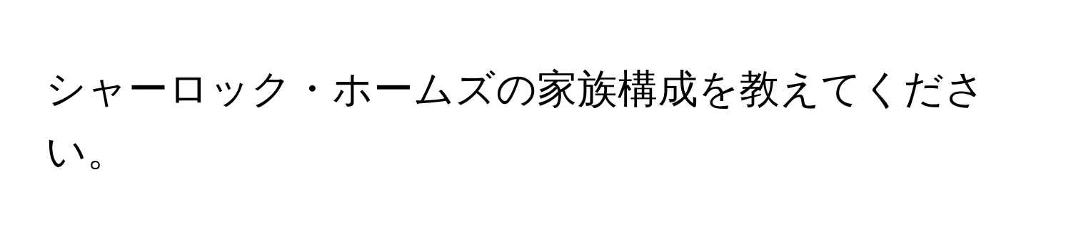 シャーロック・ホームズの家族構成を教えてください。