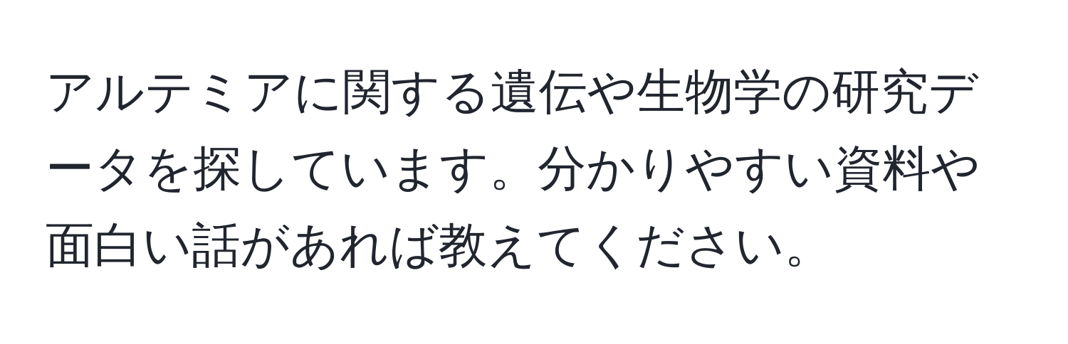 アルテミアに関する遺伝や生物学の研究データを探しています。分かりやすい資料や面白い話があれば教えてください。