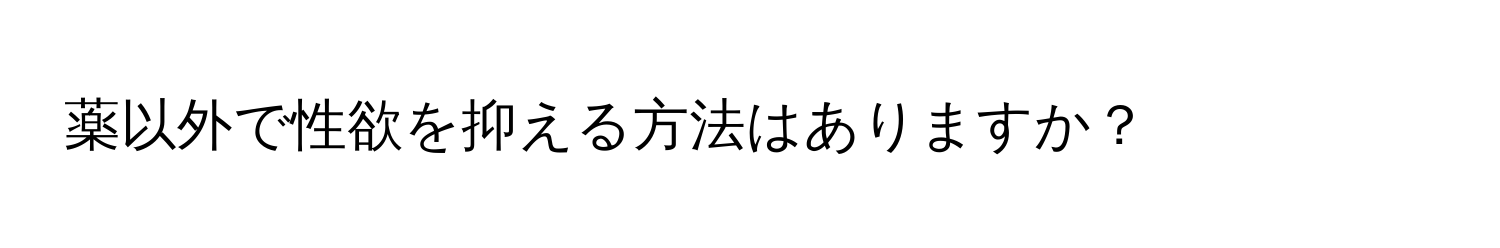 薬以外で性欲を抑える方法はありますか？