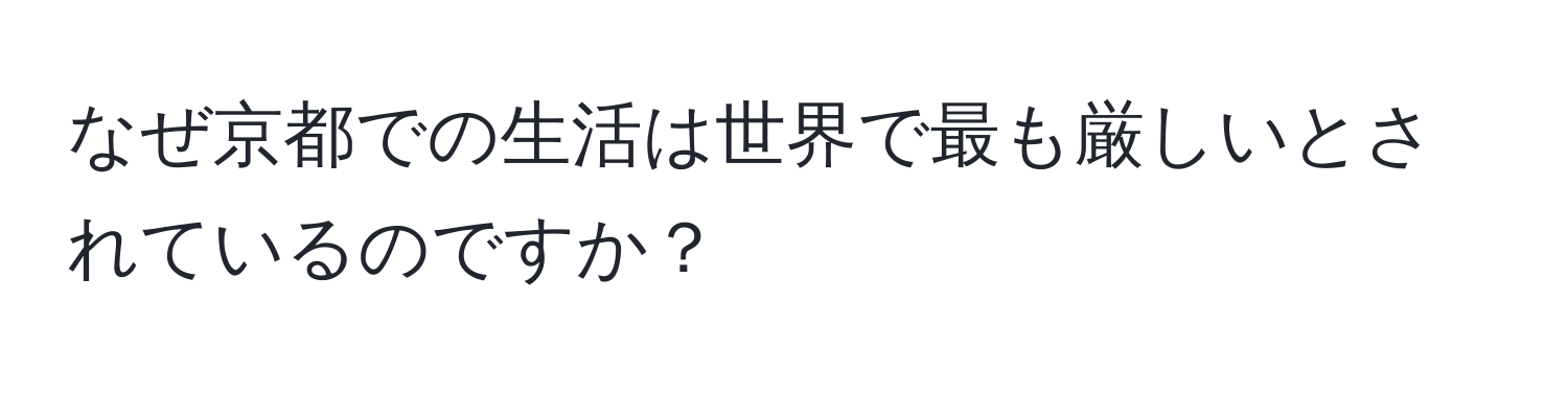 なぜ京都での生活は世界で最も厳しいとされているのですか？