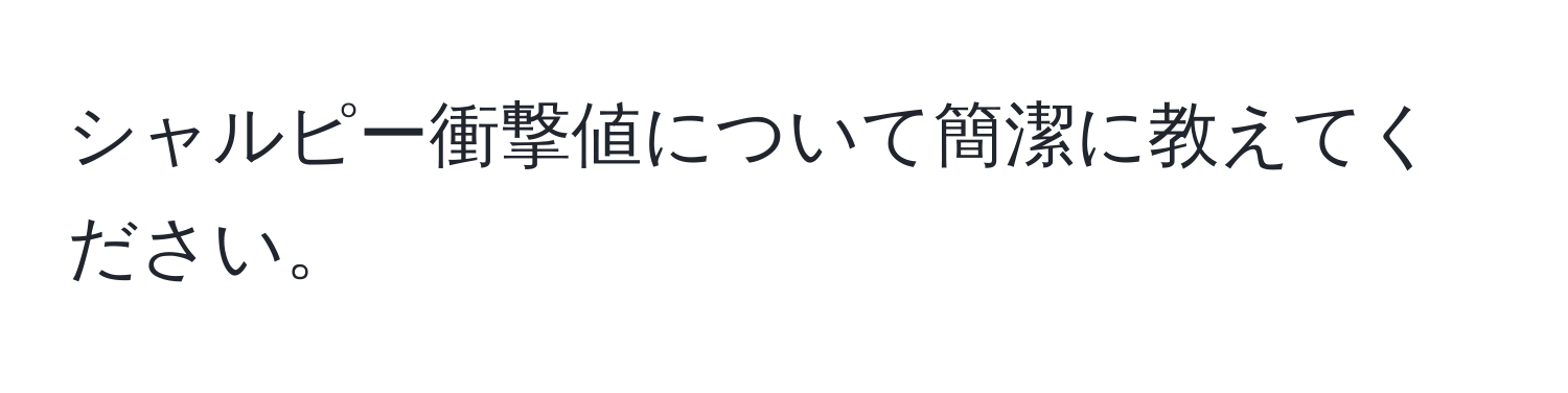 シャルピー衝撃値について簡潔に教えてください。