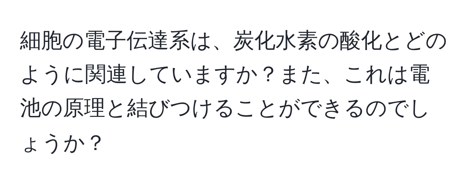 細胞の電子伝達系は、炭化水素の酸化とどのように関連していますか？また、これは電池の原理と結びつけることができるのでしょうか？