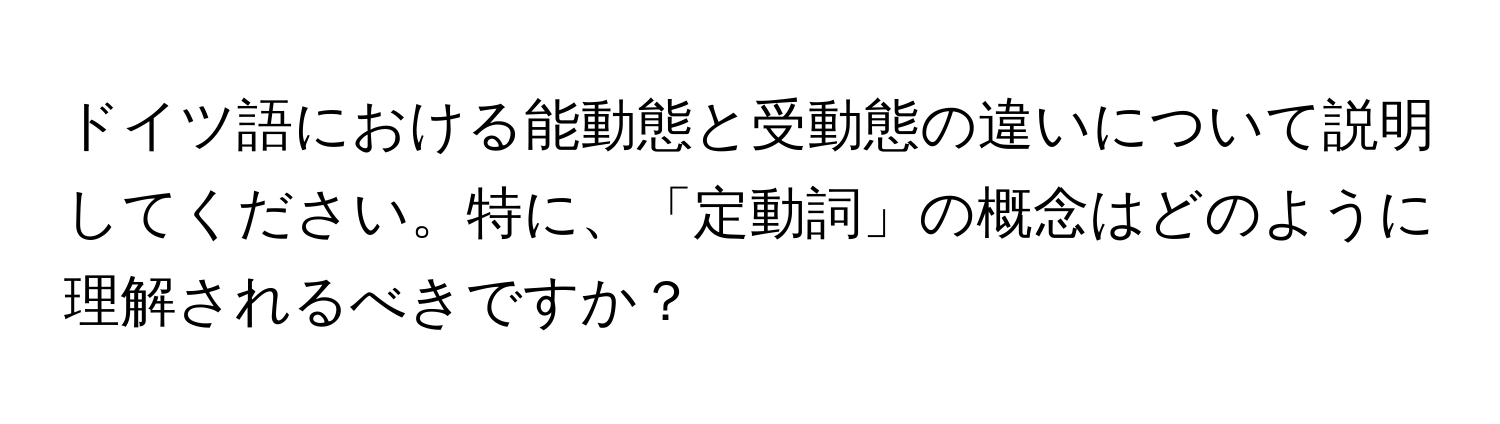 ドイツ語における能動態と受動態の違いについて説明してください。特に、「定動詞」の概念はどのように理解されるべきですか？