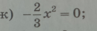 - 2/3 x^2=0;