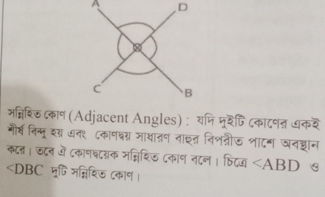 मन्निषिज ८कान (Adjacent Angles) : यणि पूरेपि ८का८नन धकर 
नौर्व विन्मूशय ७न१ ८कानषस माधातन नाश्त निशनीज शा८भ जनडान 
क८न। ज८न ये ८कानघ८यक मन्निशिज ८कान न८ल । फिदख ∠ ABD
∠ DBC मूपि मन्निशिज ८का॰ ।