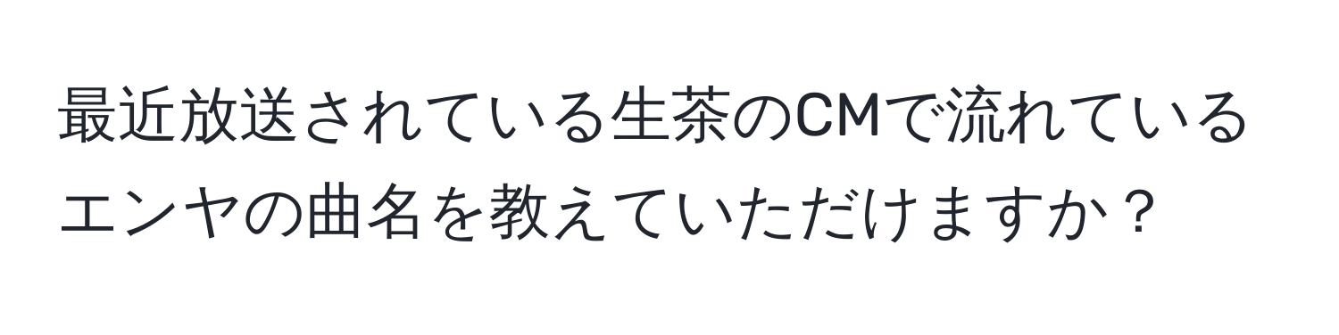 最近放送されている生茶のCMで流れているエンヤの曲名を教えていただけますか？