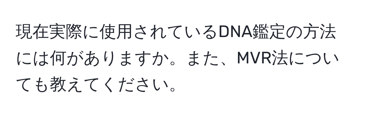 現在実際に使用されているDNA鑑定の方法には何がありますか。また、MVR法についても教えてください。