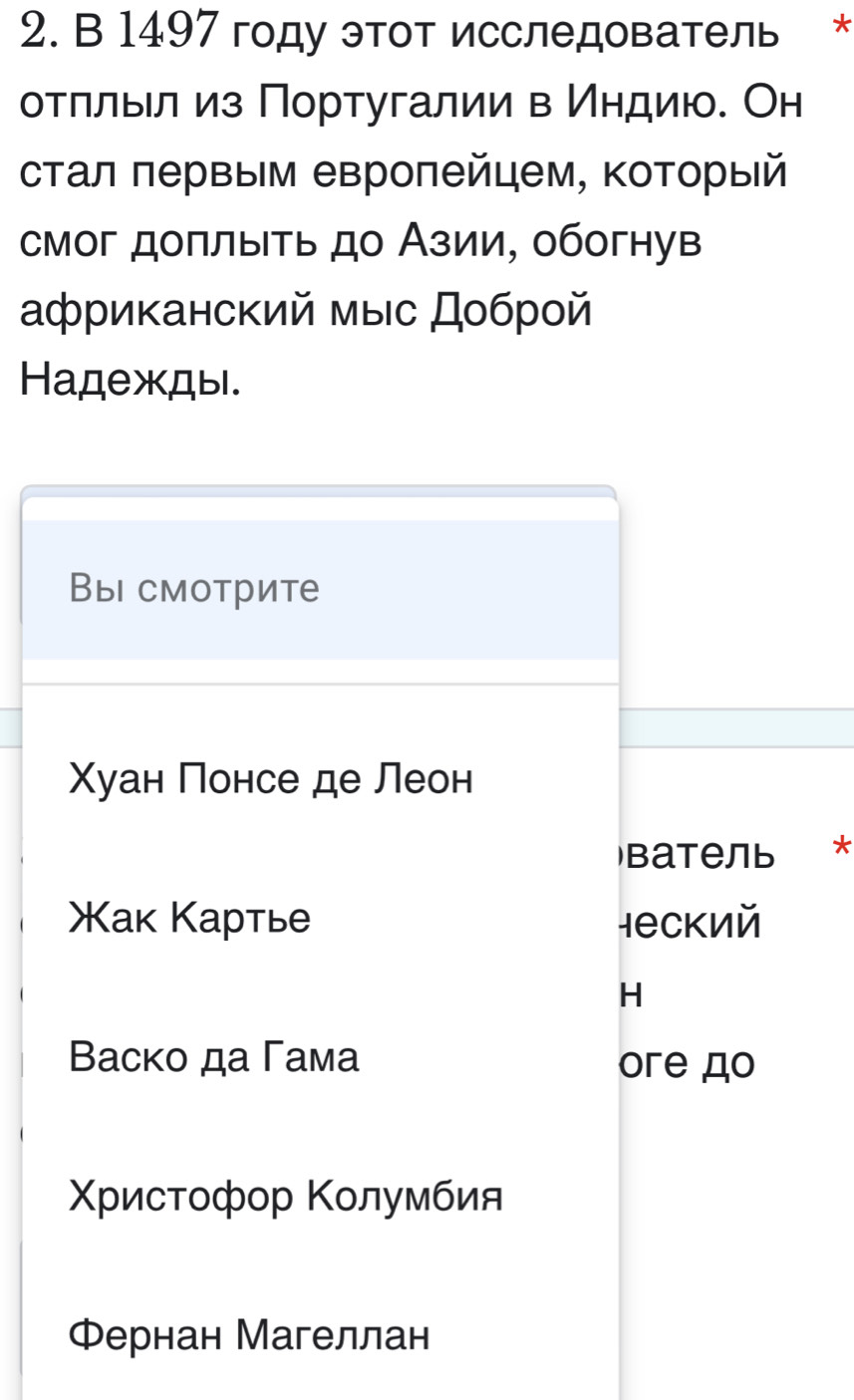 1497 году этот исследователь * 
отлльелиз Португалии в Индию. Он 
стал πервым евроπейцем, Κоторый 
смог доπлыιτь до Азии, обогнув 
αфриканский мыс Дοброй 
Haдежды. 
Вы смотрите 
Χуан Πонсе де Леон 
Batель * 
ак Картье lеский 
H 
Baско да Гама ore дo 
Χρисτофор Κолумбия 
Φернан Магеллан