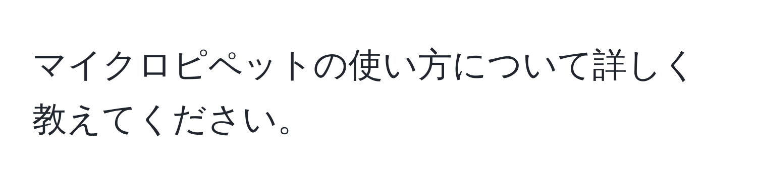 マイクロピペットの使い方について詳しく教えてください。