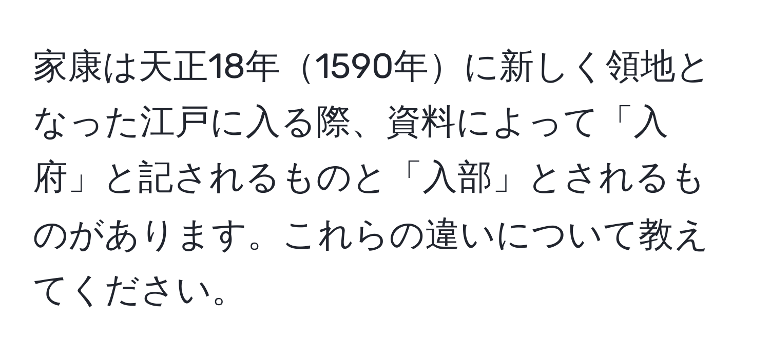 家康は天正18年1590年に新しく領地となった江戸に入る際、資料によって「入府」と記されるものと「入部」とされるものがあります。これらの違いについて教えてください。