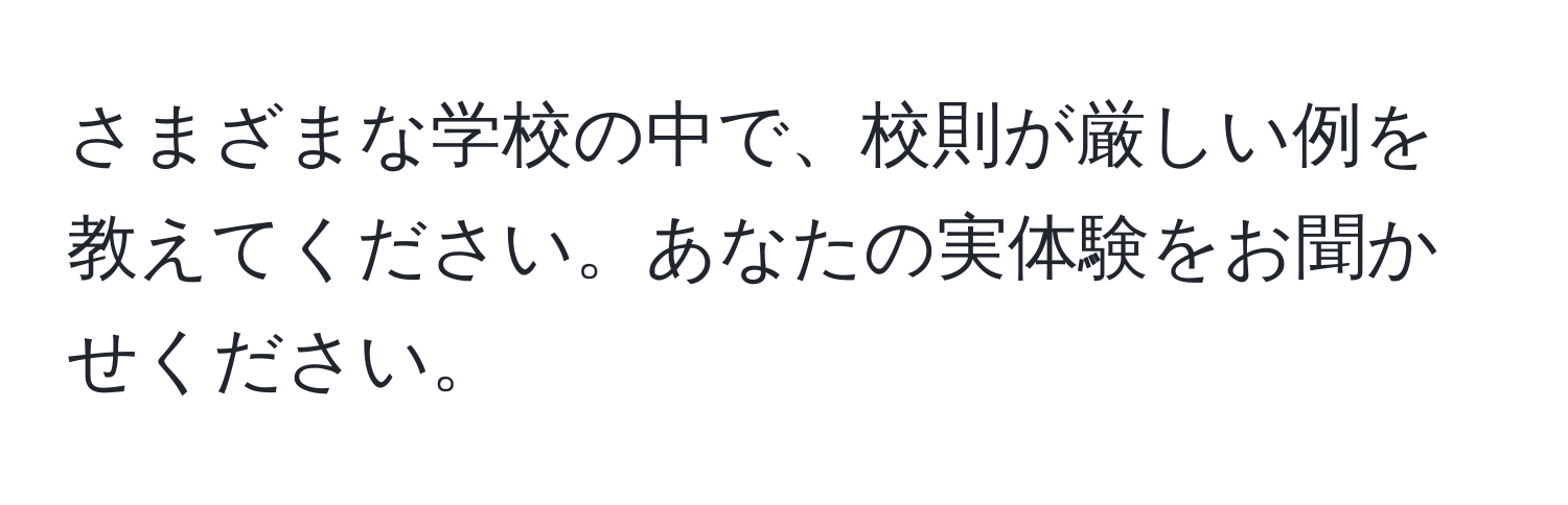 さまざまな学校の中で、校則が厳しい例を教えてください。あなたの実体験をお聞かせください。