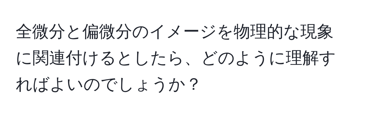 全微分と偏微分のイメージを物理的な現象に関連付けるとしたら、どのように理解すればよいのでしょうか？