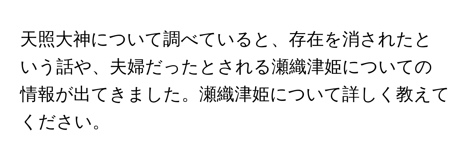 天照大神について調べていると、存在を消されたという話や、夫婦だったとされる瀬織津姫についての情報が出てきました。瀬織津姫について詳しく教えてください。