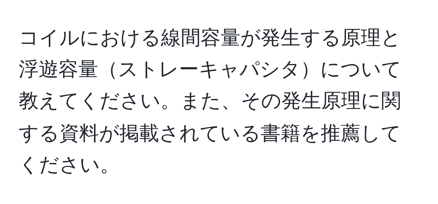 コイルにおける線間容量が発生する原理と浮遊容量ストレーキャパシタについて教えてください。また、その発生原理に関する資料が掲載されている書籍を推薦してください。