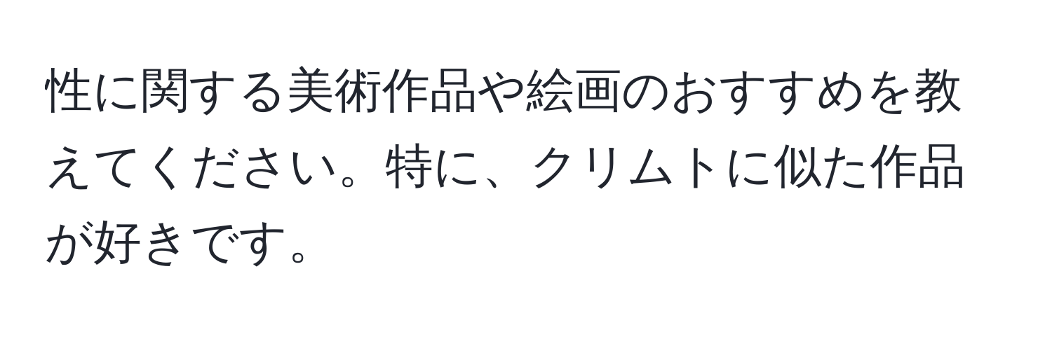 性に関する美術作品や絵画のおすすめを教えてください。特に、クリムトに似た作品が好きです。