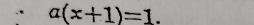 .* a(x+1)=1.